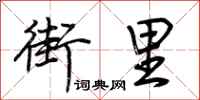 荊霄鵬街里行書怎么寫