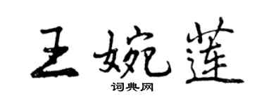 曾慶福王婉蓮行書個性簽名怎么寫