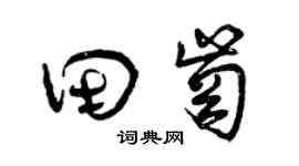 曾慶福田崗草書個性簽名怎么寫