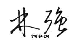 駱恆光林強草書個性簽名怎么寫