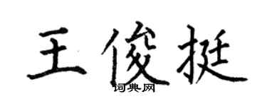 何伯昌王俊挺楷書個性簽名怎么寫