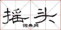 駱恆光搖頭隸書怎么寫
