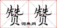侯登峰贊贊楷書怎么寫