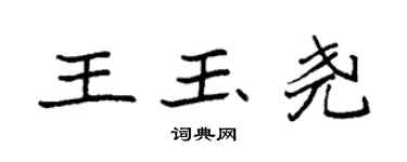 袁強王玉堯楷書個性簽名怎么寫