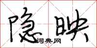 段相林隱映行書怎么寫