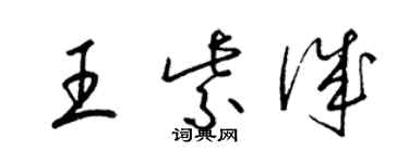 梁錦英王紫誠草書個性簽名怎么寫