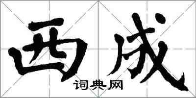 翁闓運西成楷書怎么寫