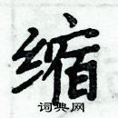 周炳元寫的硬筆楷書縮