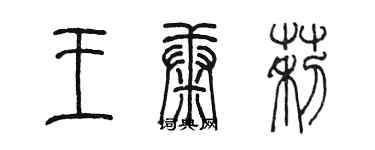 陳墨王康莉篆書個性簽名怎么寫