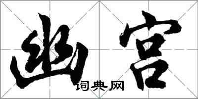 胡問遂幽宮行書怎么寫