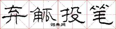 柯春海棄觚投筆隸書怎么寫