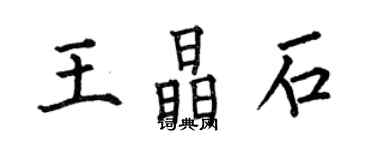 何伯昌王晶石楷書個性簽名怎么寫