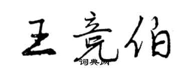 曾慶福王競伯行書個性簽名怎么寫