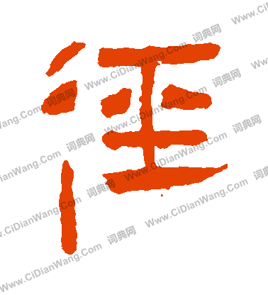 馬王堆帛書寫的徑