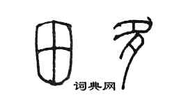 陳墨田多篆書個性簽名怎么寫