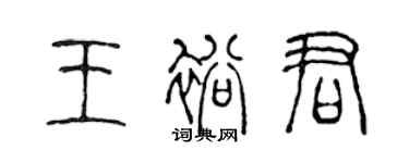 陳聲遠王裕君篆書個性簽名怎么寫