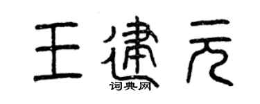 曾慶福王建元篆書個性簽名怎么寫