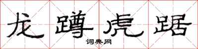 范連陞龍蹲虎踞隸書怎么寫