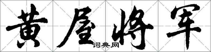 胡問遂黃屋將軍行書怎么寫