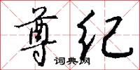 字裡行間的意思_字裡行間的解釋_國語詞典