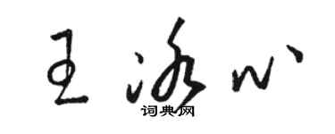 駱恆光王冰心草書個性簽名怎么寫