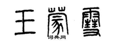 曾慶福王蒙雪篆書個性簽名怎么寫