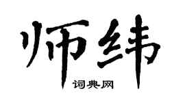 翁闓運師緯楷書個性簽名怎么寫