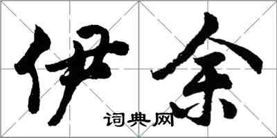 胡問遂伊余行書怎么寫