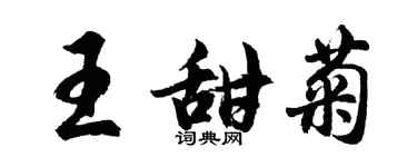 胡問遂王甜菊行書個性簽名怎么寫