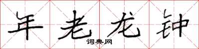 袁強年老龍鍾楷書怎么寫
