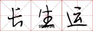 段相林長生運行書怎么寫