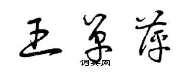 曾慶福王單萍草書個性簽名怎么寫