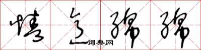 王冬齡情意綿綿草書怎么寫