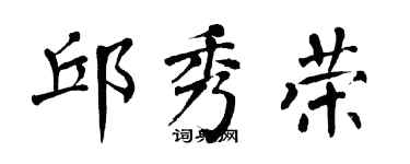 翁闓運邱秀榮楷書個性簽名怎么寫