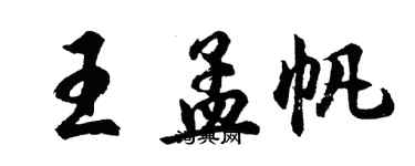 胡問遂王孟帆行書個性簽名怎么寫