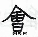 楊為國寫的硬筆隸書會