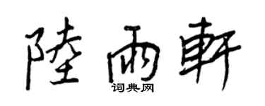 王正良陸雨軒行書個性簽名怎么寫