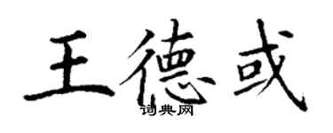 丁謙王德或楷書個性簽名怎么寫