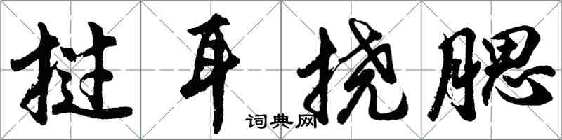 胡問遂撾耳撓腮行書怎么寫