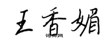 王正良王香媚行書個性簽名怎么寫