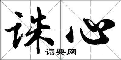 胡問遂誅心行書怎么寫