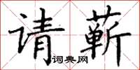 丁謙請蘄楷書怎么寫