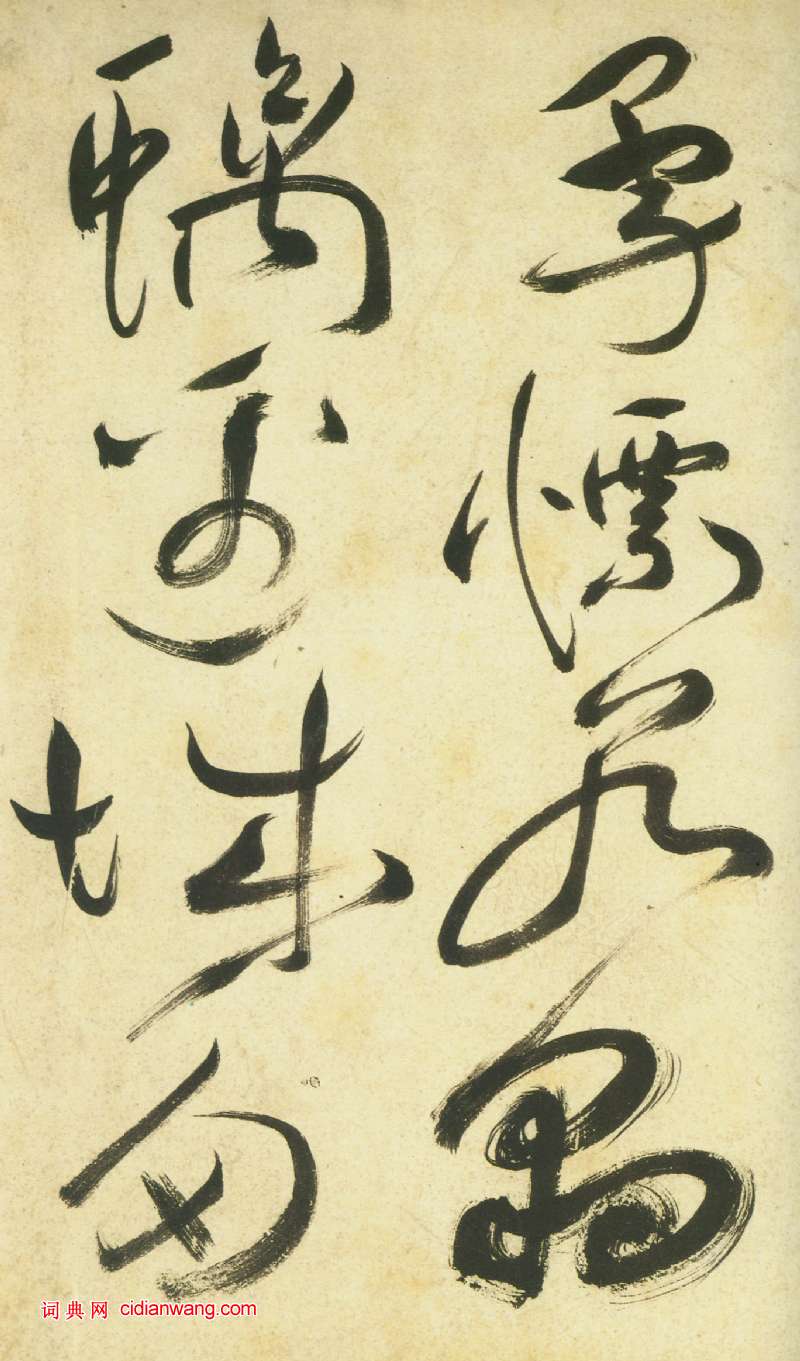 祝允明《草書曹植詩四首卷》