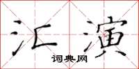 黃華生匯演楷書怎么寫