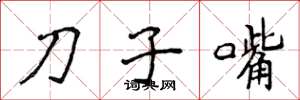 侯登峰刀子嘴楷書怎么寫