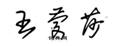 朱錫榮王慶莎草書個性簽名怎么寫