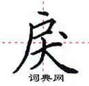 田英章寫的硬筆楷書戾