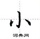 田英章寫的硬筆楷書小