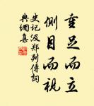 不知而自以為知,百禍之宗也。 詩詞名句