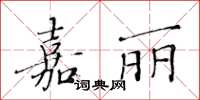 黃華生嘉麗楷書怎么寫